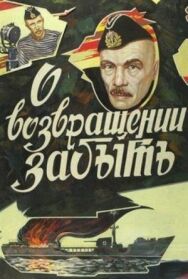 Постер к фильму О возвращении забыть смотреть онлайн на HD Rezka