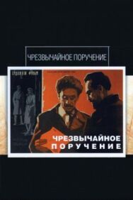 Постер к фильму Чрезвычайное поручение смотреть онлайн на HD Rezka