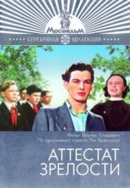 Постер к фильму Аттестат зрелости смотреть онлайн на HD Rezka