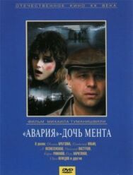Постер к фильму «Авария» – дочь мента смотреть онлайн на HD Rezka