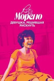 Постер к фильму Рита Морено: девушка, решившая рискнуть смотреть онлайн на HD Rezka