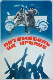 Постер к фильму Автомобиль на крыше смотреть онлайн на HD Rezka