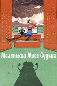 Постер к фильму Маленькая Мисс Судьба смотреть онлайн на HD Rezka