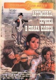 Постер к фильму Автомобиль, скрипка и собака Клякса смотреть онлайн на HD Rezka