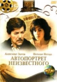 Постер к фильму Автопортрет неизвестного смотреть онлайн на HD Rezka