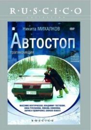 Постер к фильму Автостоп смотреть онлайн на HD Rezka