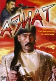 Постер к фильму Азиат смотреть онлайн на HD Rezka