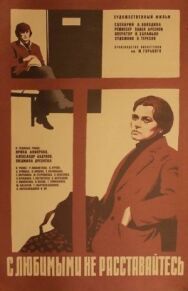 Постер к фильму С любимыми не расставайтесь смотреть онлайн на HD Rezka