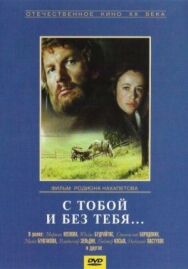 Постер к фильму С тобой и без тебя смотреть онлайн на HD Rezka