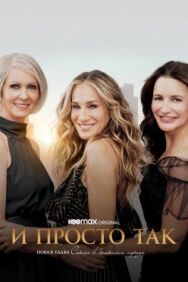 Постер к фильму И просто так смотреть онлайн на HD Rezka