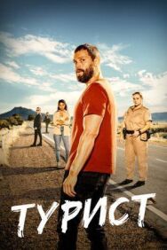 Постер к фильму Турист смотреть онлайн на HD Rezka