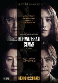 Постер к фильму Нормальная семья смотреть онлайн на HD Rezka