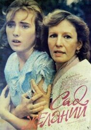 Постер к фильму Сад желаний смотреть онлайн на HD Rezka