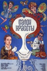 Постер к фильму Салон красоты смотреть онлайн на HD Rezka
