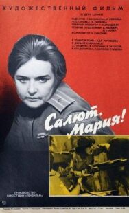 Постер к фильму Салют, Мария! смотреть онлайн на HD Rezka