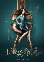 Постер к фильму Дневник шанхайской девушки смотреть онлайн на HD Rezka