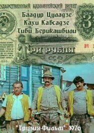 Постер к фильму Три рубля смотреть онлайн на HD Rezka