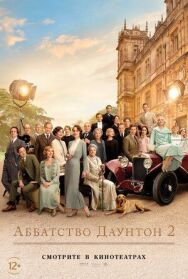 Постер к фильму Аббатство Даунтон 2 смотреть онлайн на HD Rezka