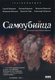 Постер к фильму Самоубийца смотреть онлайн на HD Rezka