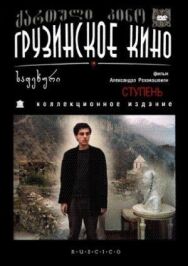 Постер к фильму Ступень смотреть онлайн на HD Rezka