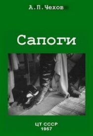 Постер к фильму Сапоги смотреть онлайн на HD Rezka