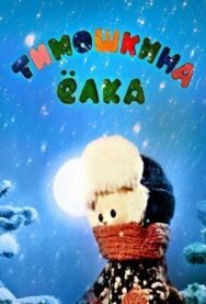 Постер к фильму Тимошкина елка смотреть онлайн на HD Rezka