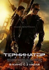 Постер к фильму Терминатор: Генезис смотреть онлайн на HD Rezka