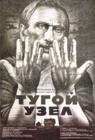 Постер к фильму Тугой узел смотреть онлайн на HD Rezka