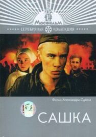 Постер к фильму Сашка смотреть онлайн на HD Rezka