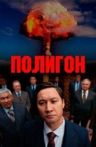 Постер к фильму Полигон смотреть онлайн на HD Rezka