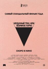 Постер к фильму Безумное кино для взрослых смотреть онлайн на HD Rezka