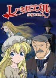 Постер к фильму Отверженные: Козетта смотреть онлайн на HD Rezka