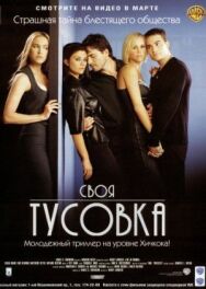 Постер к фильму Своя тусовка смотреть онлайн на HD Rezka