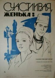 Постер к фильму Счастливая, Женька! смотреть онлайн на HD Rezka