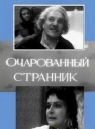 Постер к фильму Очарованный странник смотреть онлайн на HD Rezka