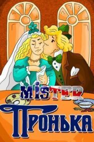 Постер к фильму Mister Пронька смотреть онлайн на HD Rezka