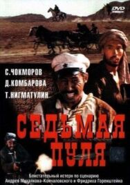 Постер к фильму Седьмая пуля смотреть онлайн на HD Rezka