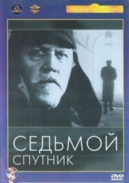 Постер к фильму Седьмой спутник смотреть онлайн на HD Rezka
