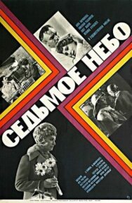 Постер к фильму Седьмое небо смотреть онлайн на HD Rezka