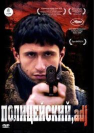 Постер к фильму Полицейский, имя прилагательное смотреть онлайн на HD Rezka