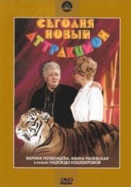 Постер к фильму Сегодня — новый аттракцион смотреть онлайн на HD Rezka