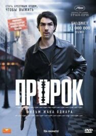 Постер к фильму Пророк смотреть онлайн на HD Rezka