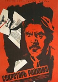 Постер к фильму Секретарь райкома смотреть онлайн на HD Rezka