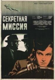 Постер к фильму Секретная миссия смотреть онлайн на HD Rezka