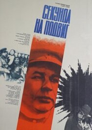Постер к фильму Секунда на подвиг смотреть онлайн на HD Rezka