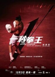 Постер к фильму Односекундный чемпион смотреть онлайн на HD Rezka