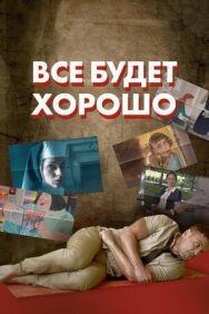Постер к фильму Все будет хорошо смотреть онлайн на HD Rezka