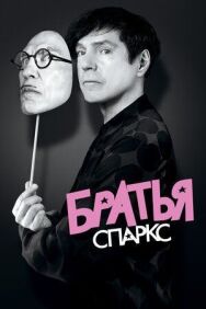 Постер к фильму Братья Sparks смотреть онлайн на HD Rezka