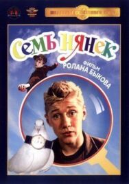 Постер к фильму Семь нянек смотреть онлайн на HD Rezka