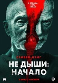 Постер к фильму Не дыши: Начало смотреть онлайн на HD Rezka